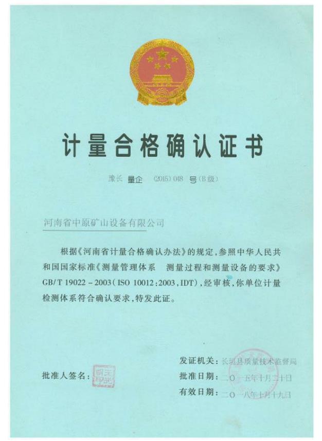 計量合（hé）格確認證書