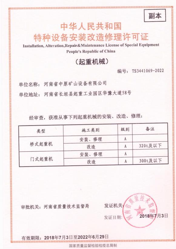 特種設備製造許可證