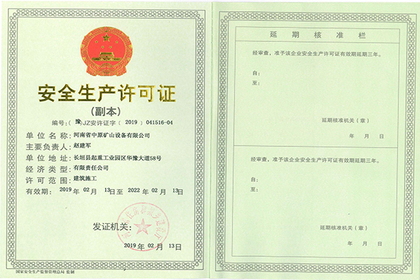 安（ān）全生產許可證